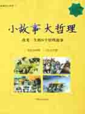 cover image of 小故事大哲理